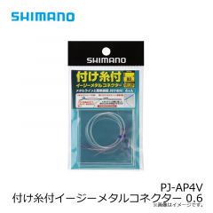 シマノ　PJ-AP4V 付け糸付イージーメタルコネクター 0.6