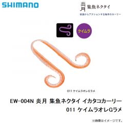 EW-004N 炎月 集魚ネクタイ イカタコカーリー　01T オレンジ
