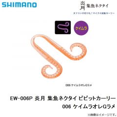 シマノ　EW-006P 炎月 集魚ネクタイ ビビットカーリー　14T コーラ