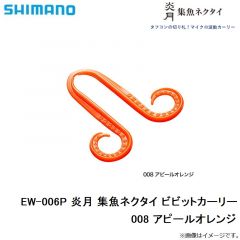 シマノ　EW-006P 炎月 集魚ネクタイ ビビットカーリー　14T コーラ