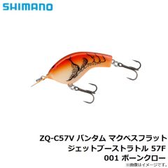 シマノ ZQ-C57V バンタム マクベスフラットジェットブーストラトル 57F 001 ボーンクロー