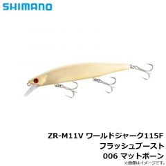 シマノ　ZR-M11V ワールドジャーク115F フラッシュブースト 006 マットボーン