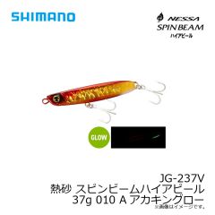 シマノ　JG-237V 熱砂 スピンビームハイアピール 37g 002 Nハデイワシ