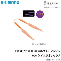 EW-007P 炎月 集魚ネクタイ ノレソレ　03T レッド
