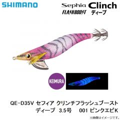 シマノ　QE-D35V セフィア クリンチフラッシュブーストディープ  3.5号 001 ピンクエビK