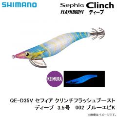 シマノ　QE-D35V セフィア クリンチフラッシュブーストディープ  3.5号 002 ブルーエビK