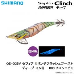 シマノ　QE-D35V セフィア クリンチフラッシュブーストディープ  3.5号 003 メロンエビK