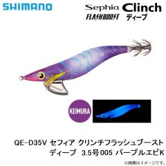 シマノ　QE-D35V セフィア クリンチフラッシュブーストディープ  3.5号 005 パープルエビK