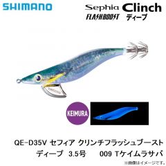 シマノ　QE-D35V セフィア クリンチフラッシュブーストディープ  3.5号 009 Tケイムラサバ