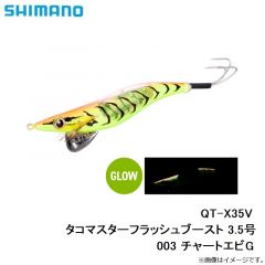 シマノ　QT-X35V タコマスターフラッシュブースト 3.5号 003 チャートエビG
