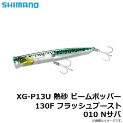シマノ　XG-P13U 熱砂 ビームポッパー130F フラッシュブースト 001 Fイワシ