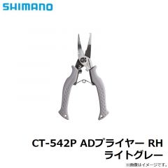 シマノ　CT-542P ADプライヤー RH ライトグレー