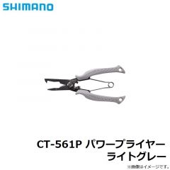 シマノ　CT-561P パワープライヤー ライトグレー