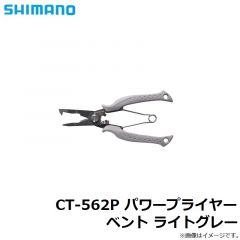 シマノ　CT-562P パワープライヤー ベント ライトグレー