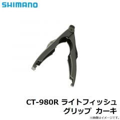 シマノ　CT-980R ライトフィッシュグリップ カーキ