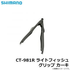 シマノ　CT-981R ライトフィッシュグリップ 210 ブラック