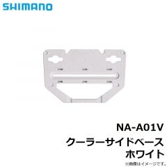 シマノ　NA-A01V クーラーサイドベース ホワイト