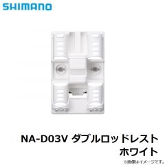 シマノ　NA-D03V ダブルロッドレスト ホワイト