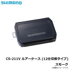 シマノ    CS-211V ルアーケース (12仕切板タイプ)  スモーク