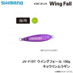 シマノ　JV-F10T ウイングフォール 100g キョウリンムラギン