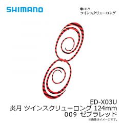 シマノ　ED-X03U 炎月 ツインスクリューロング 124mm 001 オレンジラメ