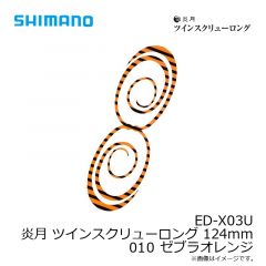シマノ　ED-X03U 炎月 ツインスクリューロング 124mm 001 オレンジラメ