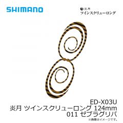 シマノ　ED-X03U 炎月 ツインスクリューロング 124mm ゼブラグリパ