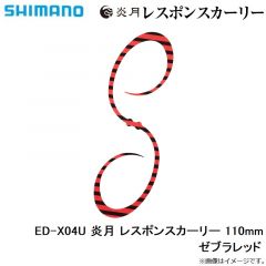 シマノ    ED-X04U 炎月 レスポンスカーリー 110mm ゼブラレッド
