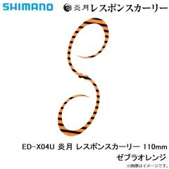 シマノ    ED-X04U 炎月 レスポンスカーリー 110mm ゼブラオレンジ