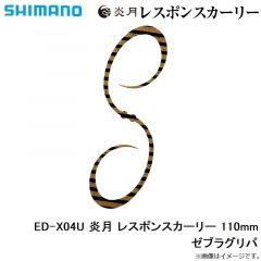 シマノ   ED-X04U 炎月 レスポンスカーリー 110mm ゼブラグリパ