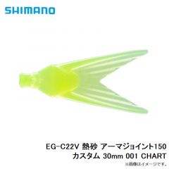 EG-C22V 熱砂 アーマジョイント150カスタム 30mm 001 CHART