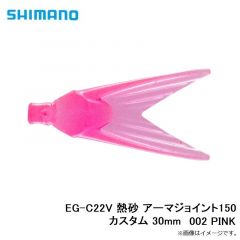EG-C22V 熱砂 アーマジョイント150カスタム 30mm 002 PINK