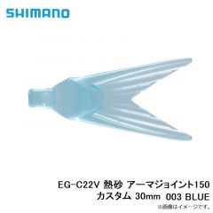 EG-C22V 熱砂 アーマジョイント150カスタム 30mm 003 BLUE