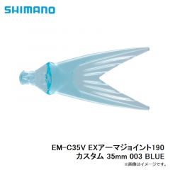 EM-C35V EXアーマジョイント190カスタム 35mm 003 BLUE