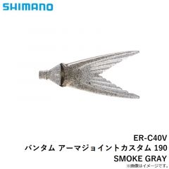 ER-C40V バンタム アーマジョイントカスタム 190 SMOKE GRAY