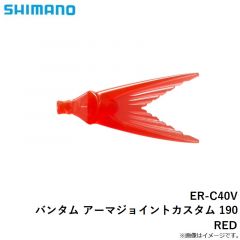 ER-C40V バンタム アーマジョイントカスタム 190 RED