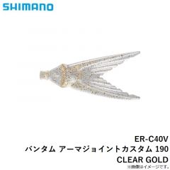 ER-C40V バンタム アーマジョイントカスタム 190 CLEAR GOLD