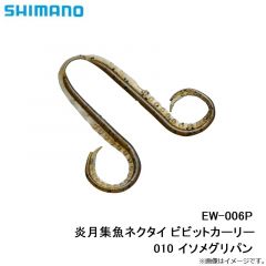 シマノ    EW-006P 炎月集魚ネクタイ ビビットカーリー 010 イソメグリパン