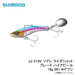 JJ-218V ソアレ ライズショット ブレード ハイアピール 18g 001 Nイワシ