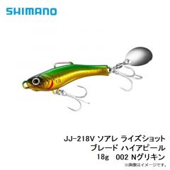 JJ-218V ソアレ ライズショット ブレード ハイアピール 18g 002 Nグリキン
