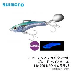 JJ-218V ソアレ ライズショット ブレード ハイアピール 18g 009 NRケイムラサバ
