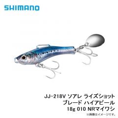 JJ-218V ソアレ ライズショット ブレード ハイアピール 18g 010 NRマイワシ
