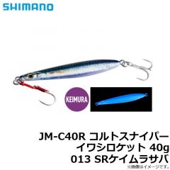 JM-C40R コルトスナイパー イワシロケット 40g 013 SRケイムラサバ