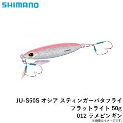 シマノ　JU-S50S オシア スティンガーバタフライ フラットライト 50g 012 ラメピンギン