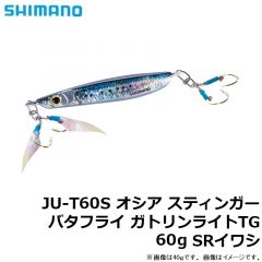 シマノ　JU-T60S オシア スティンガーバタフライ ガトリンライトTG 60g SRイワシ