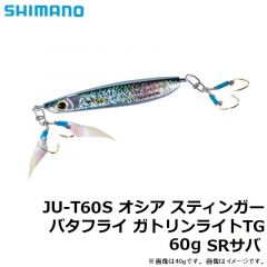 シマノ　JU-T60S オシア スティンガーバタフライ ガトリンライトTG 60g SRサバ