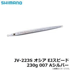 JV-223S オシア EJスピード 230g 007 Aシルバー