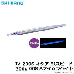JV-230S オシア EJスピード 300g 008 Aケイムラベイト