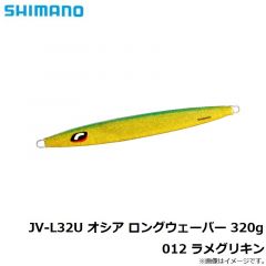 シマノ　JV-L32U オシア ロングウェーバー 320g 012 ラメグリキン