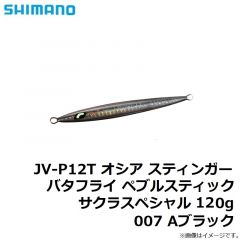 JV-P12T オシア スティンガーバタフライ ペブルスティック サクラスペシャル 120g 007 Aブラック
